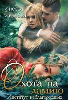 Охота на ламию. Институт неблагородных / Инесса Иванова