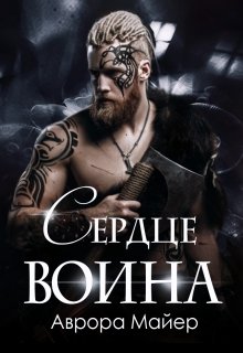 Сердце воина / Аврора Майер