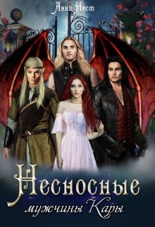 Несносные мужчины Кары / Анна Нест