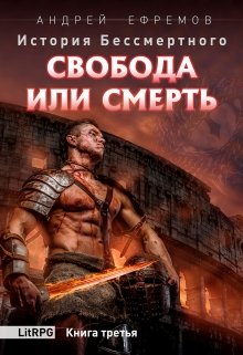 История Бессмертного-3 Свобода или смерть / Андрей Ефремов