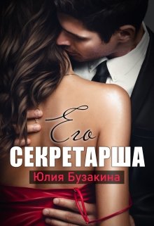 Его секретарша / Юлия Бузакина