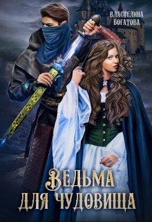Ведьма для Чудовища. Часть-2 / Властелина Богатова