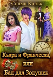 Кьяра и Франческа, или Бал для Золушек / Салма Кальк