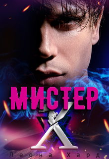 Мистер Х. Игры / Леона Хард