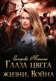 Глаза цвета жизни. Война / Татьяна Захарова