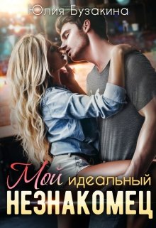 Мой идеальный незнакомец / Юлия Бузакина