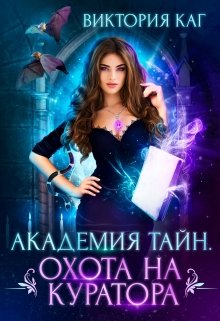 Академия Тайн. Охота на куратора / Виктория Каг