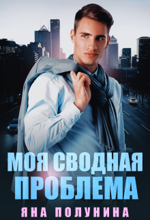 Моя сводная проблема / Яна Полунина