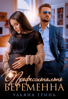 Профессионально беременна / Ульяна Гринь