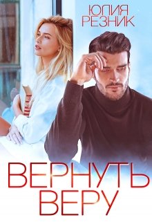 Вернуть Веру / Юлия Резник
