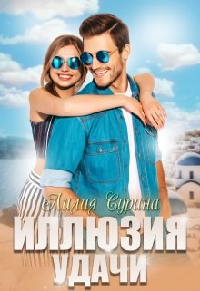 Иллюзия удачи / Лилия Сурина