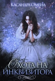Охота на инквизитора / Касандра О’меил