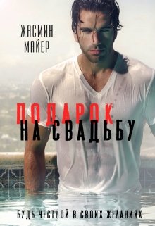 Подарок на свадьбу / Жасмин Майер
