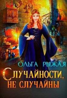 Случайности, не случайны / Ольга Рыжая
