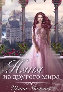 Няня из другого мира / Ирина Матлак