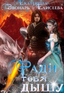 Ради тебя дышу / Екатерина Звонарь-Елисеева