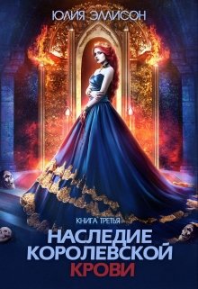 Наследие королевской крови. Книга 3 / Юлия Эллисон
