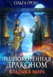 ( Не)покорённая драконом 2. Владыка мира / Ольга Грон