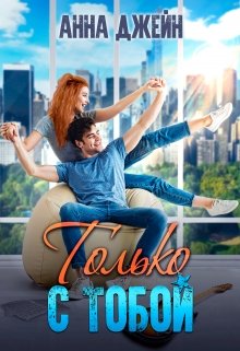 Только с тобой. Антифанатка / Анна Джейн