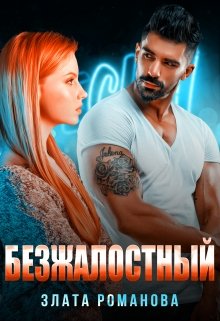 Безжалостный / Злата Романова