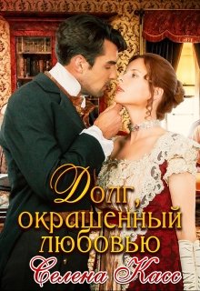 Долг, окрашенный любовью / Селена Касс