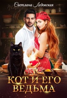 Кот и его Ведьма / Светлана Ледовская