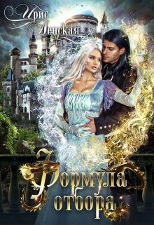 Формула отбора / Ирис Ленская