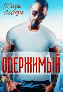 Одержимый / Кира Шарм
