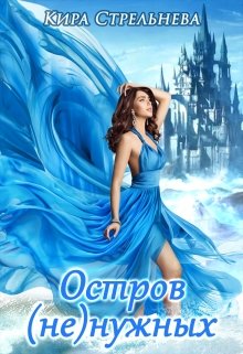 Остров (не)нужных / Кира Стрельнева