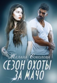 Сезон охоты за Мачо / Желана Соколова