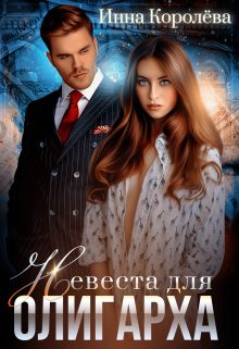 Невеста для олигарха / Инна Королёва