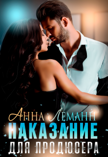 Наказание для продюсера / Анна Лапина
