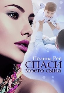 Спаси моего сына / Полина Рей