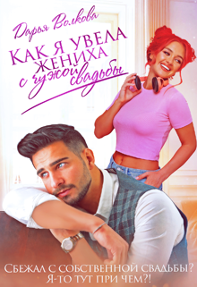 Как я увела жениха с чужой свадьбы / Дарья Волкова