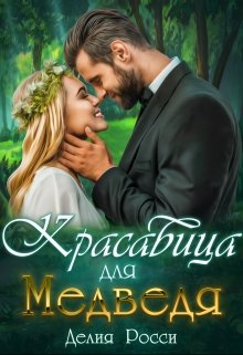 Красавица для Медведя / Делия Росси