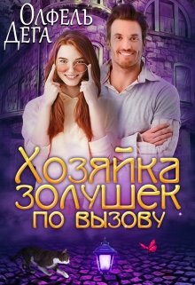 Хозяйка золушек по вызову / Олфель Дега