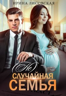 (не) случайная семья / Ирина Лисовская