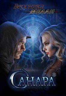 Санара / Вероника Мелан