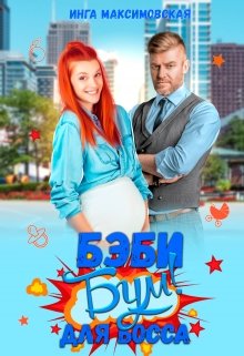 Беби — бум для босса / Инга Максимовская