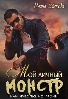 Мой личный Монстр, или Чувства на грани / Илона Шикова