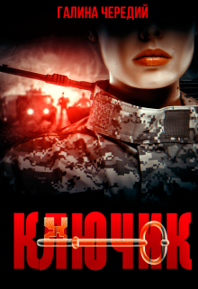 Ключик / Чередий Галина
