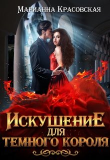 Искушение для темного короля / Марианна Красовская