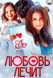 Любовь лечит / Оле Адлер