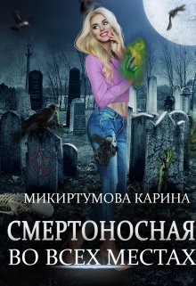 Смертоносная во всех местах / Микиртумова Карина