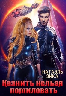 Казнить нельзя помиловать / Натаэль Зика