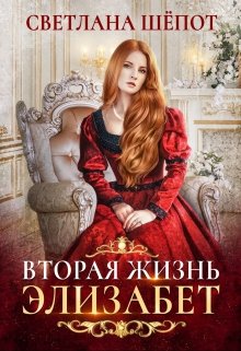 Вторая жизнь Элизабет / Светлана Шёпот