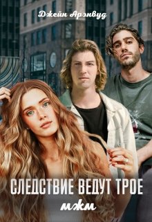 Следствие ведут трое. мжм / Джейн Арэнвуд