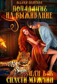 Попадание на выживание или Как спасти мужчин / Ксения Болотина