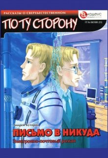 Письмо в никуда. Электронно-почтовый роман / Андрей Буторин