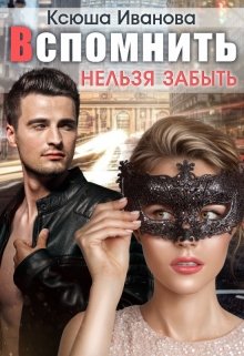 Вспомнить нельзя забыть / Ксюша Иванова